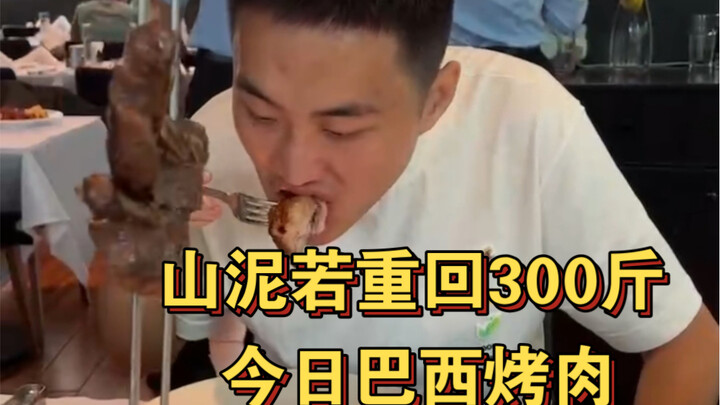 ซานหนีรั่ววันนี้กินอะไรดี: เนื้อย่างบราซิล