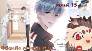 🎑วุ่นรักมัธยมปลายชานไห่ ตอนที่ 15