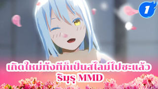 เจ้าหญิงมอนสเตอร์แสนสวย (ฮา) | เกิดใหม่ทั้งทีก็เป็นสไลม์ไปซะแล้ว | One Off Mind_1