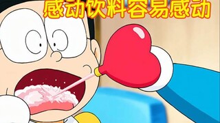 哆啦A梦：大雄喝下感动饮料，无论开心还是痛苦，都会比之前强烈