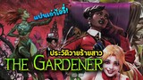 ประวัติ The Gardener วายร้ายสาวกิ๊กเก่า Poison Ivy!