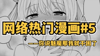 你说魅魔那我可就不困了！ 网络热门漫画#5