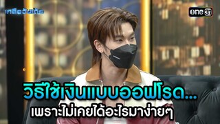 วิธีใช้เงินแบบออฟโรด... เพราะไม่เคยได้อะไรมาง่ายๆ| Highlight เกลือวันเด้อ Ep.61 | 15 ก.ค. 66 | one31