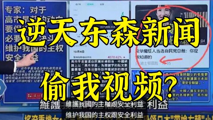 Chiêu cười Đông Sâm News đánh cắp ảnh bìa video của kênh này: Bình luận sắc sảo về thời sự Đài Loan 