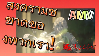 [โตเกียว รีเวนเจอร์ส] AMV | สงครามชี้ขาดของพวกเรา!