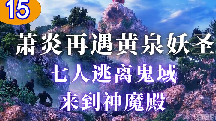 《斗破苍穹15》：萧炎再遇黄泉妖圣，众人逃离鬼域来到神魔殿。