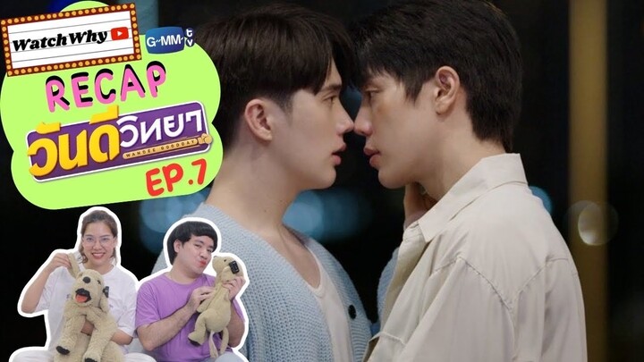 วอดวาย Recap l วันดีวิทยา Wandee Goodday EP.7 #WandeeGooddayEP7 🥊  | WatchWhy