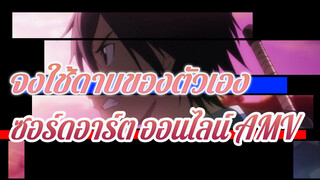 [ซอร์ดอาร์ต ออนไลน์-MAD-
จงลุกไหม้] จงใช้ดาบของตัวเอง
เพื่อปกป้องคนสำคัญ