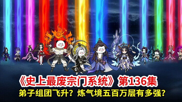 史上最废宗门系统第136集：弟子组团飞升？炼气五百万层有多强？