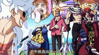 草帽团最后一位伙伴即将上船！路飞将从这5个人中选出来