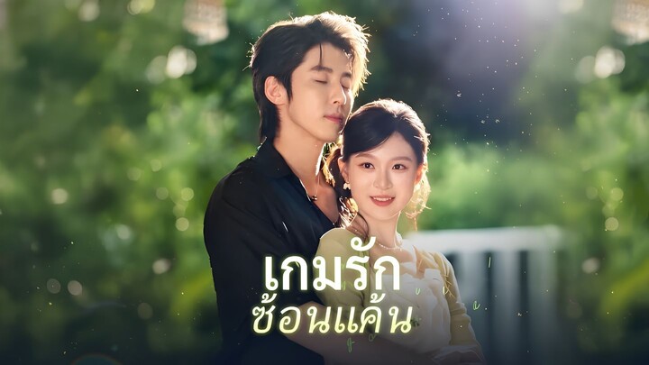 [พากย์ไทย] เกมรักซ้อนแค้น | ยุทธการควบคุมเกม