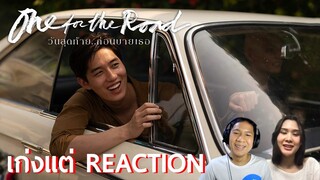 รีแอ็คชั่นตัวอย่าง “One for the Road วันสุดท้าย..ก่อนบายเธอ” | เก่งแต่REACTION