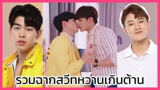 Y-Destiny หรือเป็นที่พรหมลิขิต : รวมฉากสวีทหวานเกินต้าน