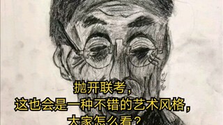抛开联考，这也会是一种不错的艺术风格，大家怎么看？