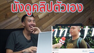 ดูคลิปตัวเอง (reaction video)