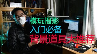 【摄胶Vlog03】模玩摄影入门必备背景道具推荐