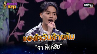 แฮงใจวันอ้ายล้ม :  “จา สิงห์ชัย”  | Highlight ดวลเพลงชิงทุน2023 Ep.1389 | 21 ต.ค.66