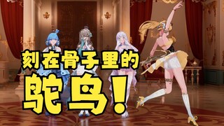又一：刻在我骨子里的鸵鸟！出来吧！🤣一切都回来了~【四禧丸子】