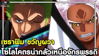 วันพีชภาคสุดท้าย - เซราฟิม S-ฮอว์ค ขวัญผวา โซโลโคตรน่ากลัวเหนือจักรพรรดิ [KOMNA CHANNEL]