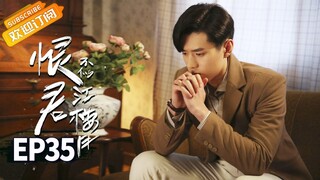 【ENG SUB】《恨君不似江楼月》第35集 玉堂春要和展君白同归于尽 Killer And Healer EP35【芒果TV青春剧场】