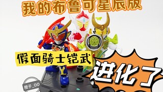 我的布鲁可星辰版假面骑士进化了！！