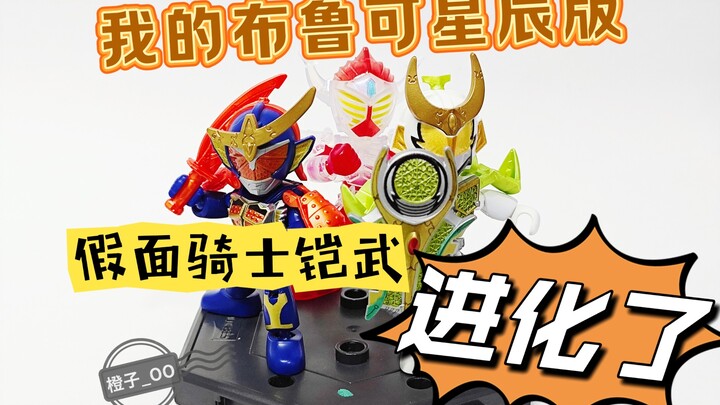 我的布鲁可星辰版假面骑士进化了！！