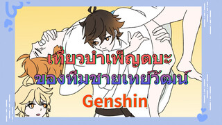 เที่ยวบำเพ็ญตบะ ของทีมชายเทย์วัฒน์