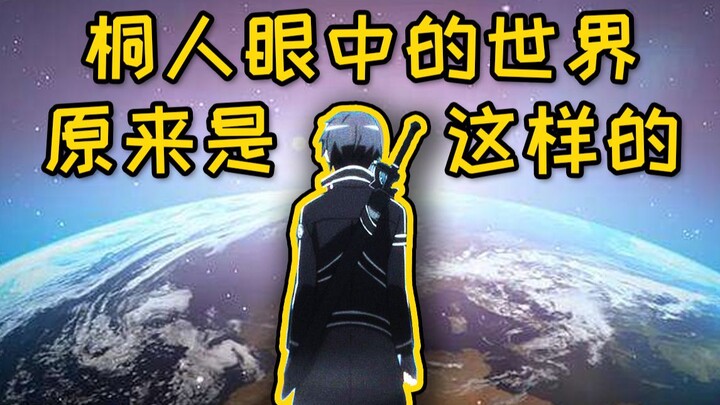 Bagaimana rasanya melihat dunia nyata dari sudut pandang Kirito?