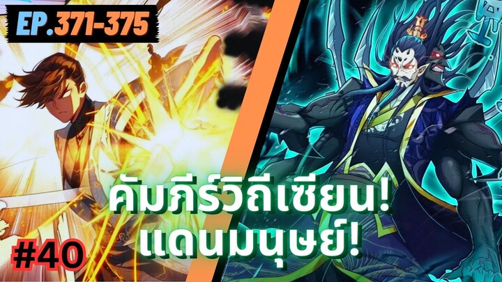 ตอนที่ 371-375 | มังงะจีน!! คัมภีร์วิถีเซียน(แดนมนุษย์)