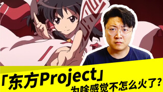 Tại sao "Touhou Project" lại ít được yêu thích hơn?