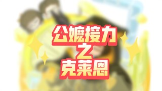 公嬷接力之克莱恩