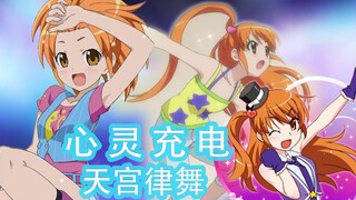 【全(歌舞jump)】心灵充电 (天宫律舞)【字幕】【完整版】