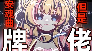 【原创填词】牌佬也有自己的安魂曲！☆肃清! 牌佬神的安魂曲☆
