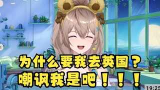 【沐霂】去英国？为什么我要去英国啊？嘲讽我是吧😡