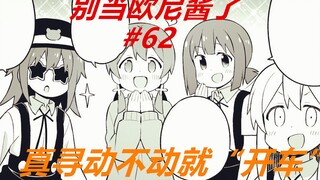 别当欧尼酱了62：都子酱动不动就“开车”，这让真寻都误会了！