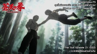 Souten no Ken Regenesis ตอนที่ 21 (SS2 ตอนที่ 9) ชะตาลิขิตที่ต้องตายด้วยกิน [ซับไทย]