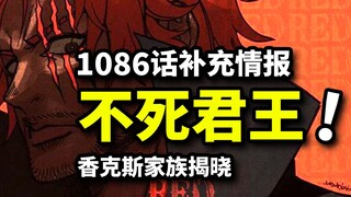 海贼王1086话补充情报！伊姆永生！新的古代兵器？炽天使明哥登场！