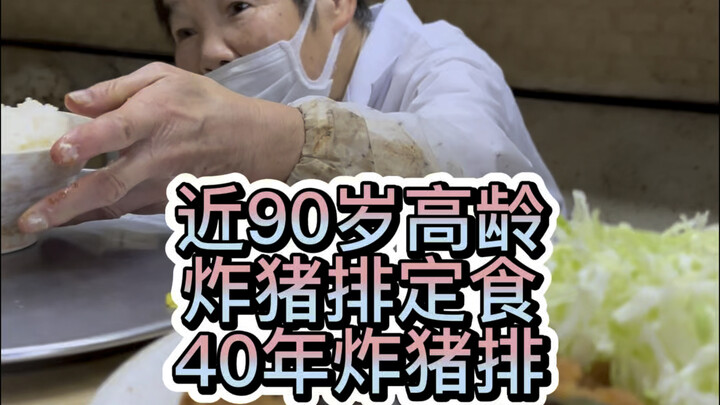 A nearly 90-year-old owner has been frying pork cutlets for 50 years—waiting an hour just to get one