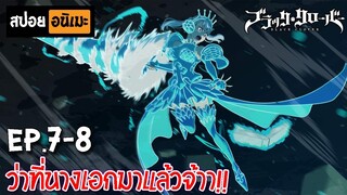 สปอยอนิเมะ 🍀 Black Clover [Ep.7-8] - แบล็คโคลเวอร์!