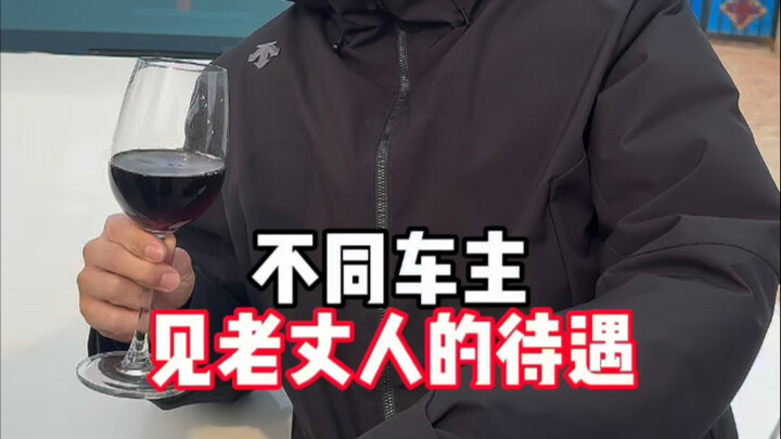 不同车主见老丈人的待遇…