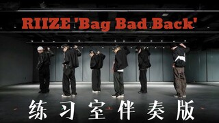 检验舞蹈实力的练习室伴奏版｜RIIZE  'Bag Bad Back' （成员focus）