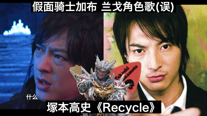 【中日歌词】纳尼?就我还没角色歌?其实尼桑我还是歌手哦 假面骑士加布 兰戈角色歌(误)《Recycle》演唱:塚本高史