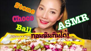 SAW ASMR|MUKBANG|เสียงกิน|STONE CHOCO BALL|ก้อนหินกินได้!!|•EATING SOUNDS•