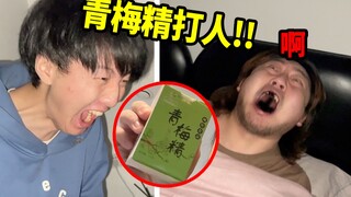 趁兄弟睡着喂他吃青梅精！兄弟:美梦突然被人围殴变噩梦！！！