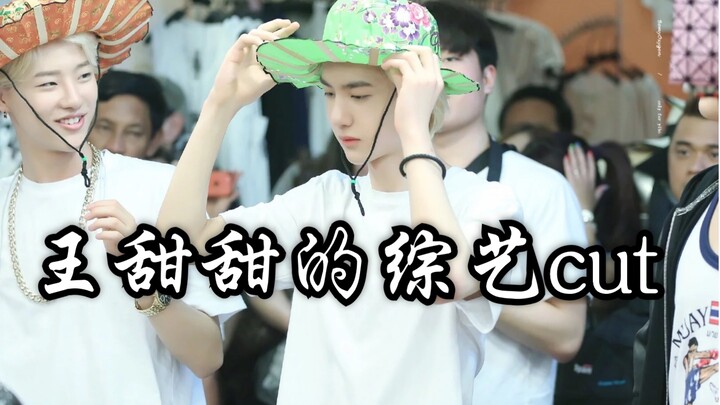 【Wang Yibo】Wajib Ditonton! Potongan acara varietas Wang Tiantian yang dulu!