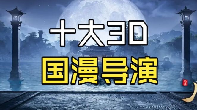 Peringkat Sepuluh Sutradara Anime 3D Tiongkok Terbaik