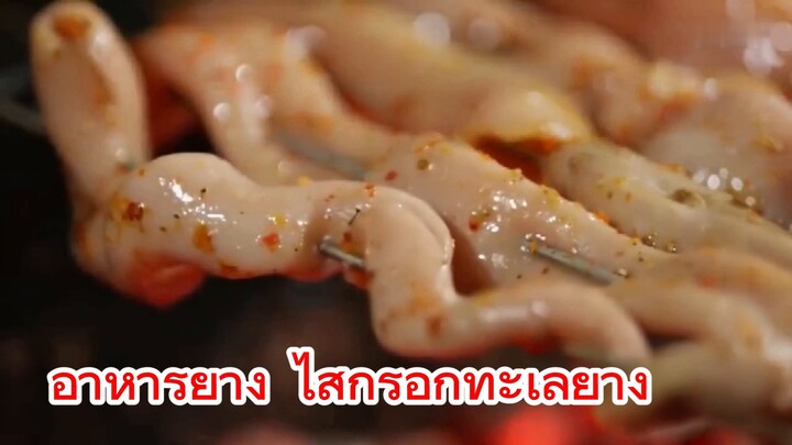 อาหารย่าง ไส้กรอกทะเลย่าง