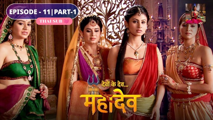 ศิวะ พระมหาเทพ (devon ke dev mahadev)  Ep.11(full ver 🪷💗)