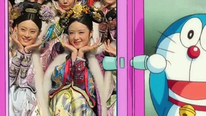 用 哆啦A梦 打开《甄嬛传》