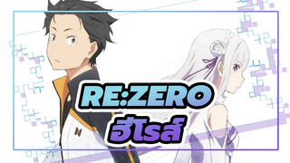 [Re:ZERO รีเซทชีวิต ฝ่าวิกฤตต่างโลก รีเซทชีวิต ฝ่าวิกฤตต่างโลก AMV] ฮีโรส์